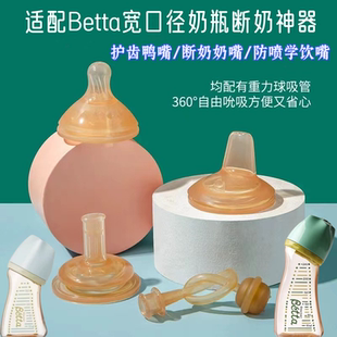 适配Betta奶嘴防胀气宽口径奶瓶吸管鸭嘴学饮嘴重力球贝塔手柄