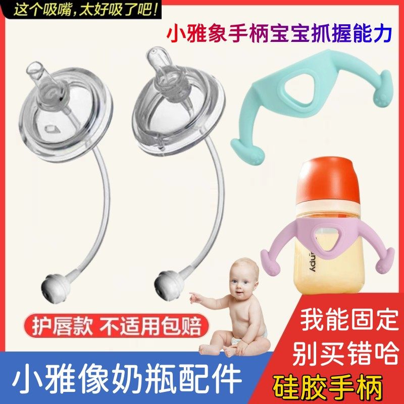 小雅象防胀气奶嘴吸管大宝宝学饮嘴直吸嘴鸭嘴phanpy奶瓶手柄把手