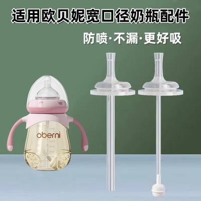 欧贝妮奶嘴吸管配件学饮嘴吸嘴鸭嘴直饮奶嘴oberni宽口径奶瓶手柄