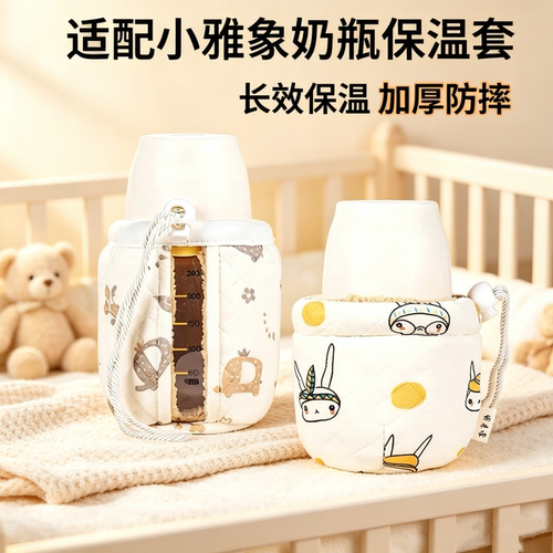 适配小雅象奶瓶保温套冬季不插电双层铝箔锁温便携保温奶套Phanpy