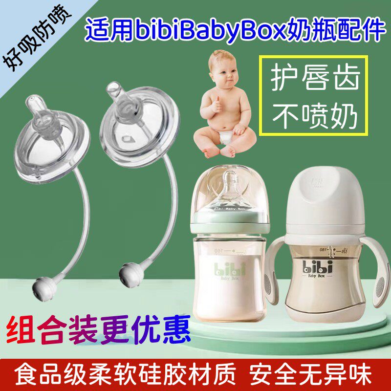bibiBabyBox奶瓶配件吸管奶嘴学饮嘴直饮吸嘴鸭嘴芬兰bibi手柄