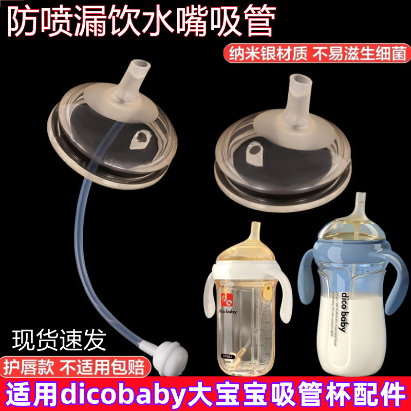 适配dicobaby吸管杯饮水嘴鸭嘴