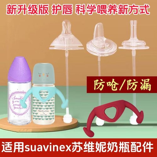 适用苏维妮奶嘴宽口径吸管重力球鸭嘴吸嘴学饮嘴suavinex奶瓶手柄