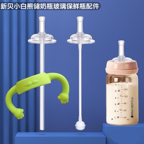 小白熊储奶瓶母乳保鲜瓶储物瓶奶嘴吸管重力球学饮嘴鸭嘴手柄配件