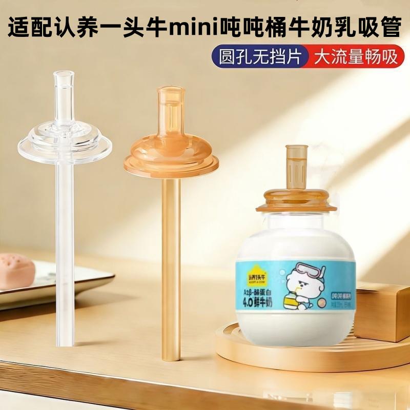 认养一头牛吨吨鲜牛奶吸管配件mini吨吨桶牛乳吸管重力球直饮吸嘴图片
