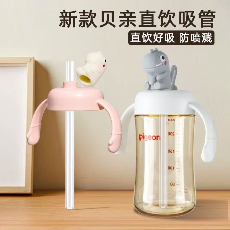 适用贝亲奶瓶直饮奶嘴吸管配件第三代宽口径直饮杯手柄恐龙学饮杯