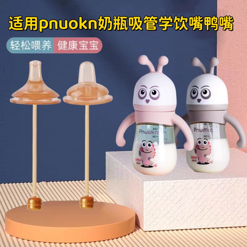 配pnuokn奶嘴新生婴儿鸭嘴柔软硅胶吸管大宝宝宽口径饮水嘴重力球