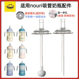 适配nouri吸管奶瓶替换防喷学饮嘴直饮吸管NOUR奶嘴吸嘴带重力球