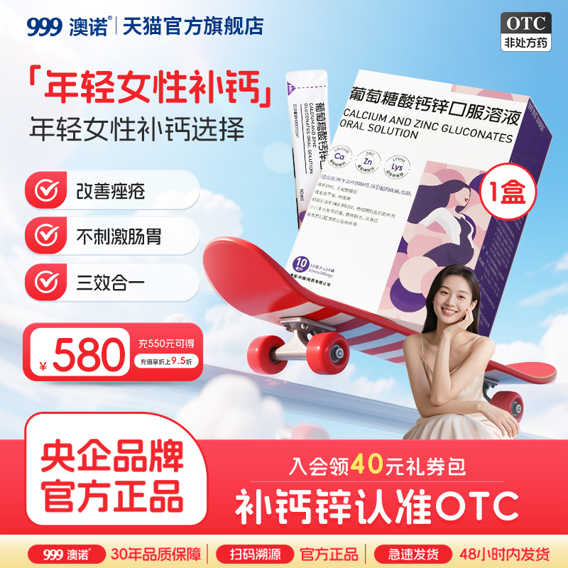 澳诺葡萄糖酸锌钙口服溶液成人女性24袋儿童缺锌补钙孕妇液体钙