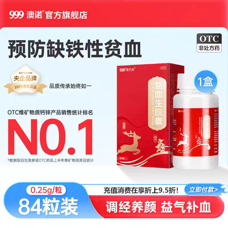 999优力元益血生胶囊补气血阿胶黄芪头晕乏力女人贫血0.25g*84粒