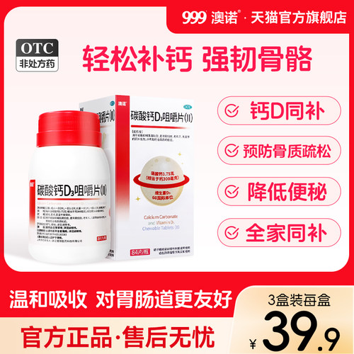【澳诺】碳酸钙D3咀嚼片(Ⅱ)0.75g60IU*84片*1瓶/盒