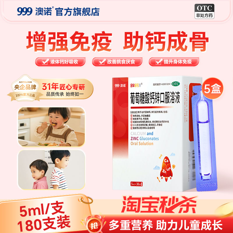 [金辛金丐特]葡萄糖酸钙锌口服溶液0.3%1%6%*5ml*36支/盒儿童补钙缺钙补钙补锌