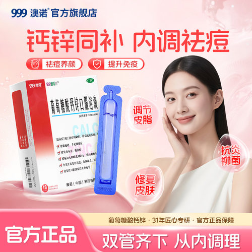 [金辛金丐特]葡萄糖酸钙锌口服溶液0.3%1%6%*10ml*18支/盒