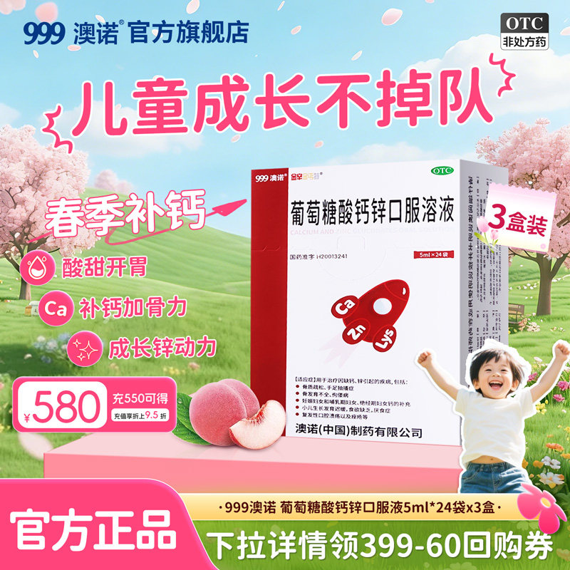 999澳诺葡萄糖酸钙锌口服溶液5ml*24袋酸锌儿童赖氨酸液体钙官方