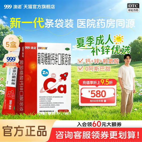 999澳诺葡萄糖酸钙锌口服溶液10ml20袋儿童成人酸锌口服液液体钙