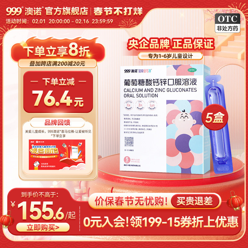 澳诺葡萄糖酸钙锌口服溶液宝宝儿童厌食液体钙成长钙蓝管5ml*36支