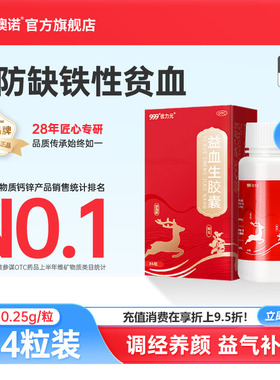 999优力元益血生胶囊补气血阿胶黄芪头晕乏力女人贫血0.25g*84粒