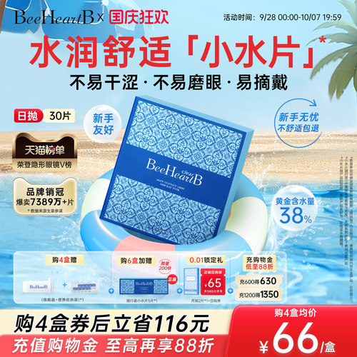 【立即抢购】BeeheartB蜜心妍日抛隐形眼镜30片38%低含水干眼友好