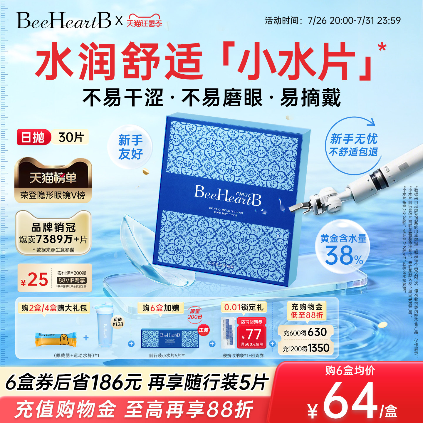 【立即抢购】BeeheartB蜜心妍日抛隐形眼镜30片38%低含水干眼友好