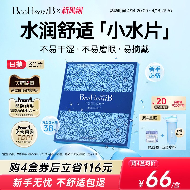 【立即抢购】BeeHeartB日抛30片近视隐形眼镜38%低含水舒适蜜心妍