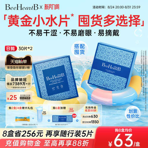 BeeHeartB日抛隐形眼镜2盒囤货装
