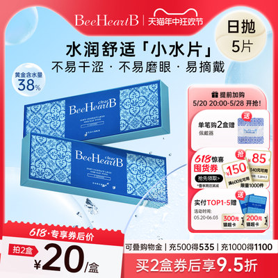 【新手友好】BeeHeartB日抛5片近视隐形眼镜试用装水润舒适蜜心妍