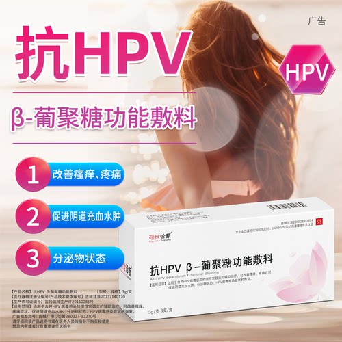 抗HPV β-葡聚糖功能敷料