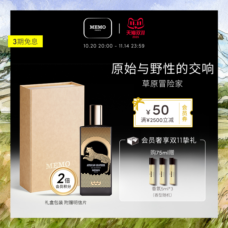 MEMO草原冒险家皮革调小众香水