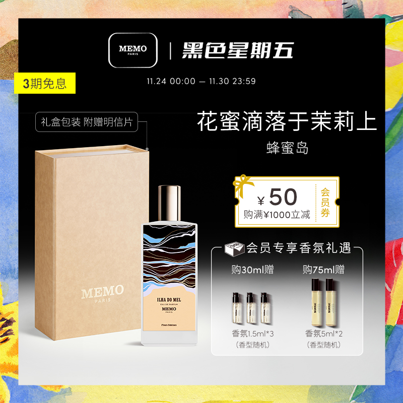 【官方正品】MEMO 蜂蜜岛淡香精 茉莉栀子花香调小众持久香水礼盒