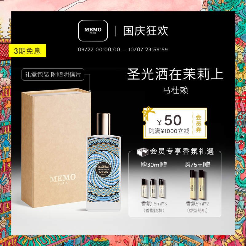 【国庆礼物】MEMO 马杜赖香水淡香精 茉莉花香调持久小众香水礼盒