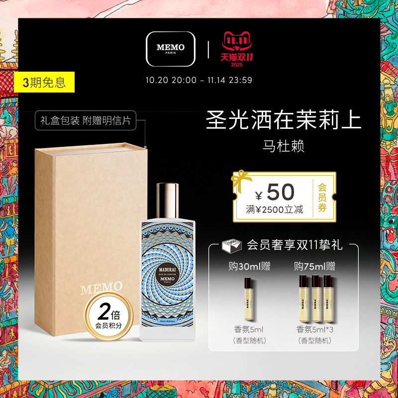 【双11狂欢】MEMO 马杜赖香水淡香精 茉莉花香调持久小众香水礼盒