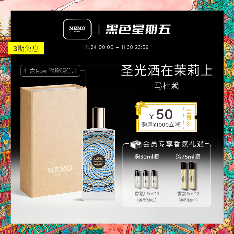 【官方正品】MEMO 马杜赖香水淡香精 茉莉花香调持久小众香水礼盒