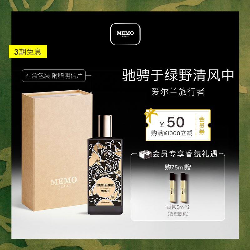MEMO爱尔兰旅行者法国小众香水