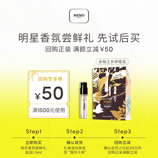 【天猫U先试用】MEMO伊塔克香水淡香精1.5ml小样-赠50元回购劵