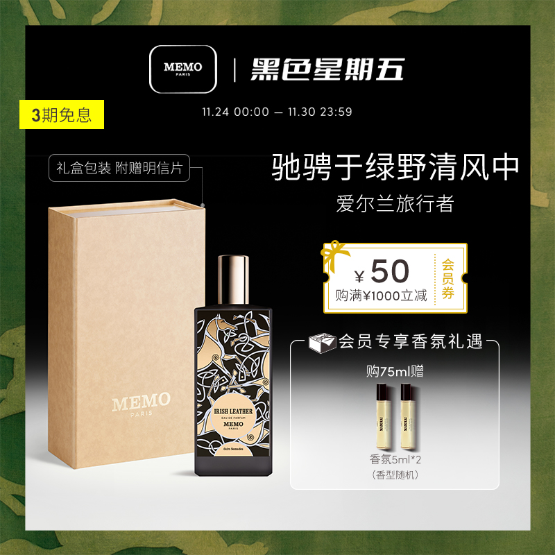 MEMO爱尔兰旅行者法国小众香水