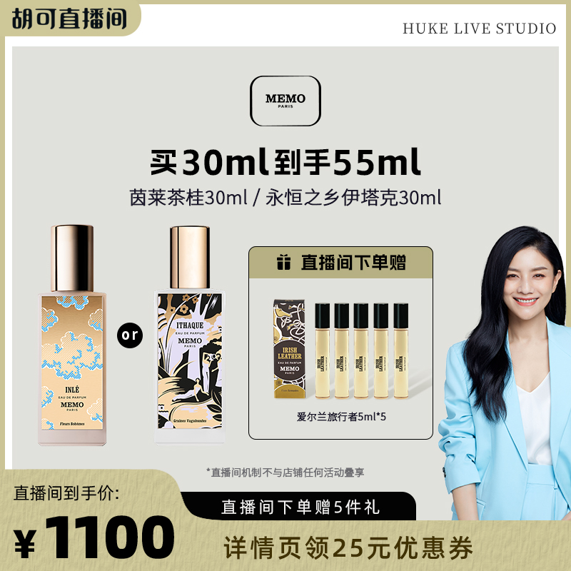【胡可备用】MEMO 茵莱茶桂香水/伊塔克香水淡香精 小众香水礼盒