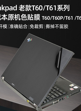 老款IMB笔记本T60外壳贴纸T61旧机翻新贴膜Thinkpad T61P T60P原机色保护膜R60 R61P R400 T530 T500A面贴膜