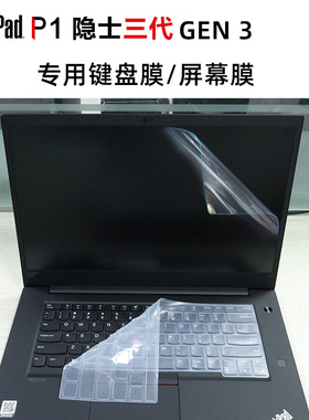 联想ThinkPad P1隐士三代 2020 gen3专用键盘膜15.6寸防蓝光防反光屏幕膜ThinkPad P1隐士三代TPU透明键盘膜