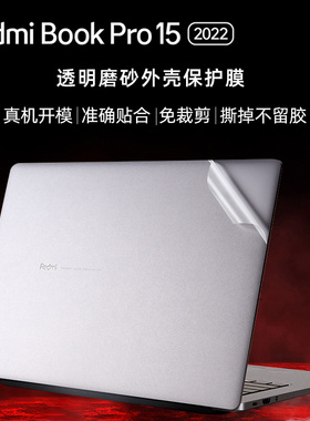 适用于红米Redmibook Pro 15 2022/2021透明磨砂贴膜RMA2202-AI机身贴纸Pro14笔记本贴膜15.6寸屏幕屏键盘膜