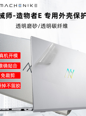 机械师Machcreator-E外壳保护膜创物者E机身保护膜15.6寸创物者15防蓝光防反光屏幕膜键盘膜机身透明贴纸
