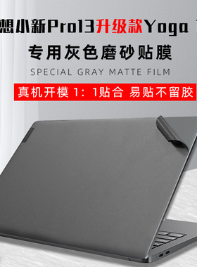 联想小新Pro13升级款Yoga13s专用灰色磨砂贴膜外壳保护膜小新13Pro-R5-4600U深空灰机身保护膜纯色贴纸钢化膜