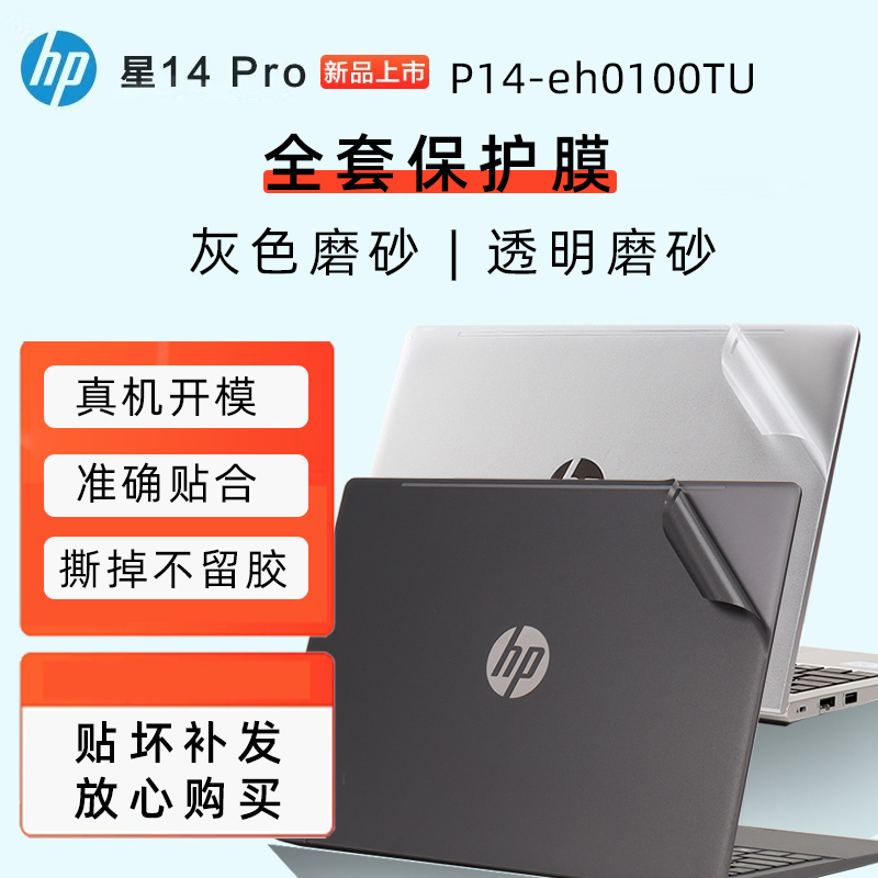 惠普星14Pro透明磨砂贴膜