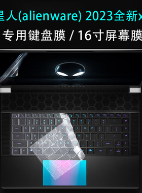 外星人x162023款专用键盘膜X15/X17防水膜x14 R12022款高清透明键盘贴防蓝光防反光屏幕膜凹凸键位键盘保护膜