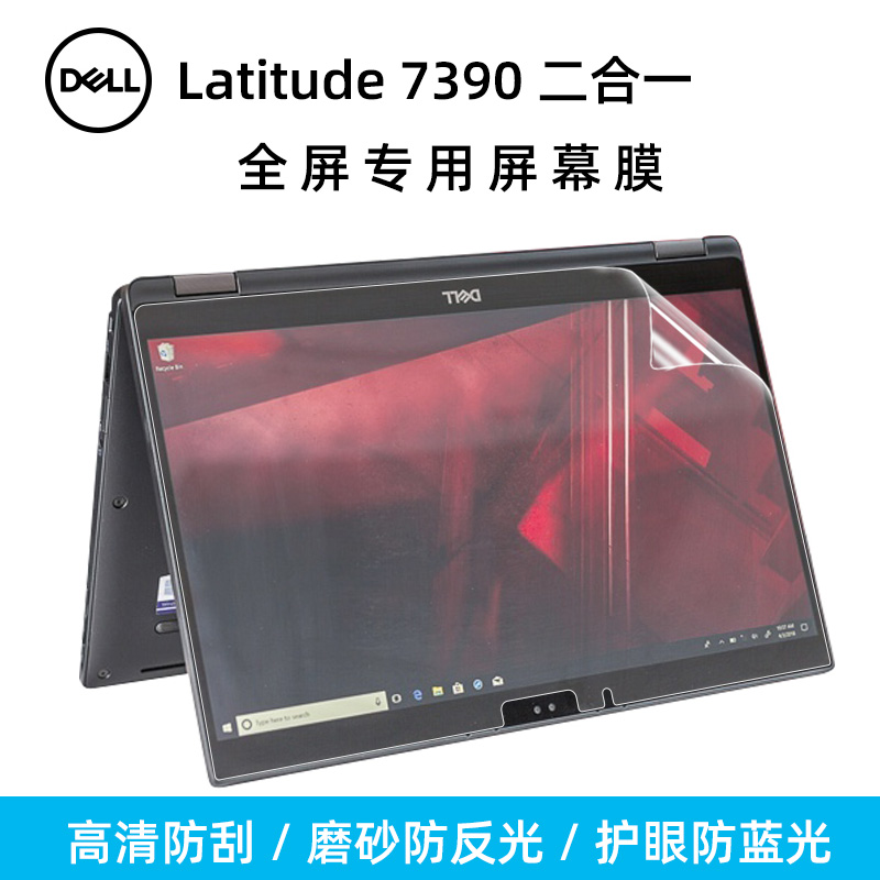 Latitude7390二合一专用屏幕膜