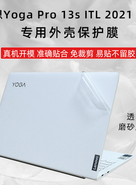 联想Yoga Pro 13s ITL 2021外壳贴膜 新款Pro 13S白色机身保护膜