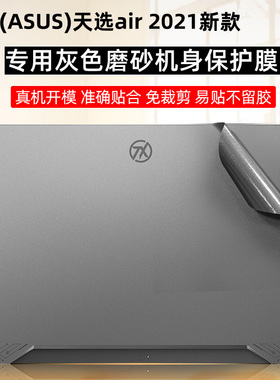 华硕(ASUS)天选air外壳贴膜华硕FX516P机身保护膜灰色磨砂防指纹贴膜15.6寸天选Air防蓝光防反光屏幕膜键盘膜