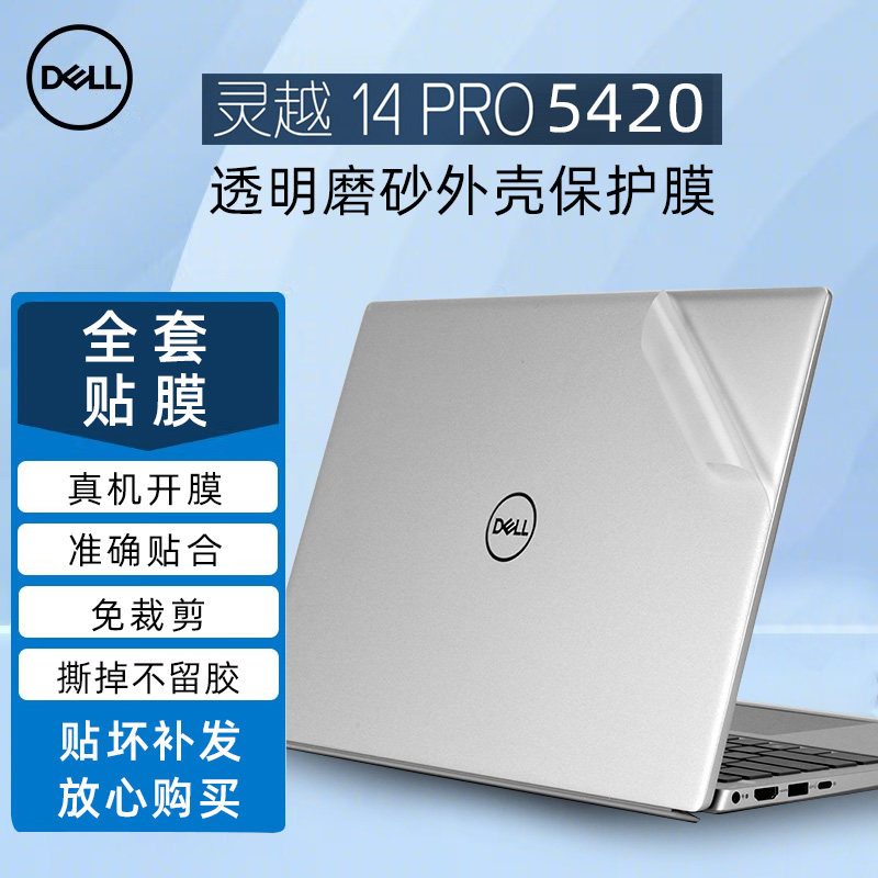2022戴尔Inspiron14 5420透明磨砂贴膜灵越14 Pro全套贴纸5410膜