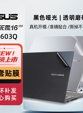 华硕无畏16 2022贴膜X1603Z/M1603Z贴纸无畏15 X1502Z/M1502/M5100UI透明膜无畏Pro14 M3400Q/K3400P黑色贴纸