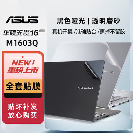 华硕无畏16 2022贴膜X1603Z/M1603Z贴纸无畏15 X1502Z/M1502/M5100UI透明膜无畏Pro14 M3400Q/K3400P黑色贴纸