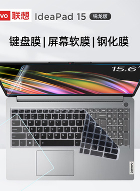 2022款联想IdeaPad 15ALC7键盘膜15.6寸屏幕膜钢化膜锐龙R5防尘套